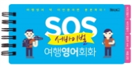 SOS 서바이벌 여행영어회화 - 여행영어 딱 이만큼이면 충분하다!